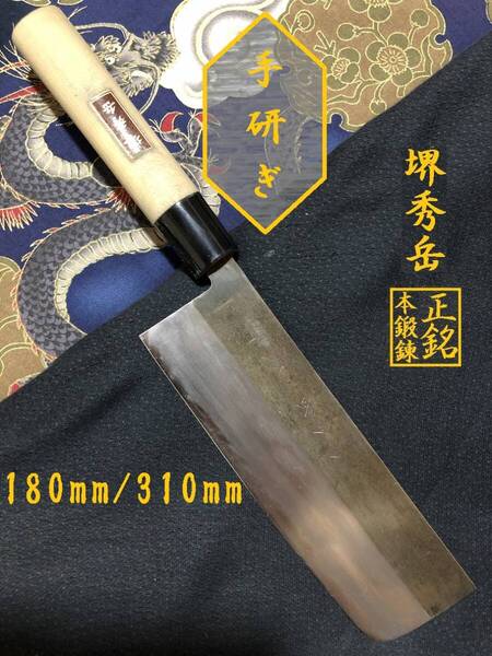 【中古美品・研ぎ済み】【正銘本鍛錬】 堺秀岳 菜切り包丁 和包丁 刃物 霞包丁 ナイフ 料理 釣り 板前 寿司職人