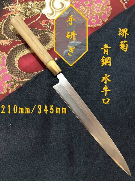 【中古美品・研ぎ済み】【青鋼・水牛口】 堺菊 柳刃包丁 刺身包丁 和包丁 刃物 霞包丁 ナイフ 料理 釣り 板前 寿司職人