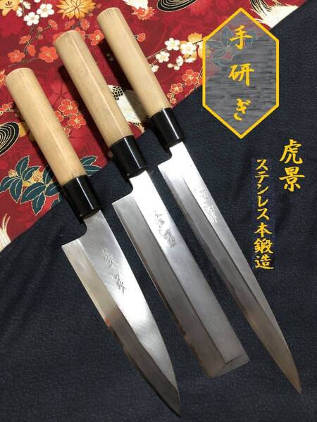 【中古美品・研ぎ済み】【ステンレス本鍛造】 虎景 出刃包丁 柳刃包丁 薄刃包丁 和包丁 刃物 ナイフ 料理 釣り 板前 寿司職人