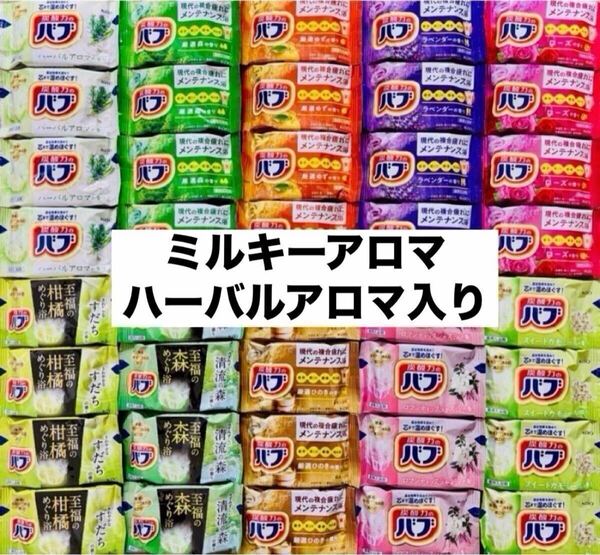 ⑧バブ 花王 kao バブ 入浴剤 40個 薬用入浴剤 にごり湯 詰め合わせ 乳白 ハーバルアロマ