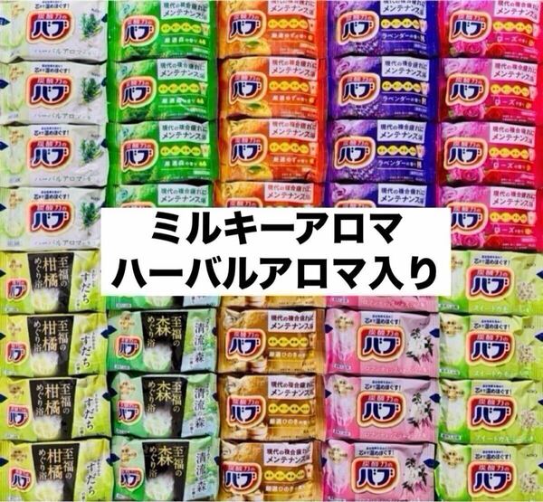 ⑧バブ 花王 kao バブ 入浴剤 40個 薬用入浴剤 にごり湯 詰め合わせ 乳白 ハーバルアロマ