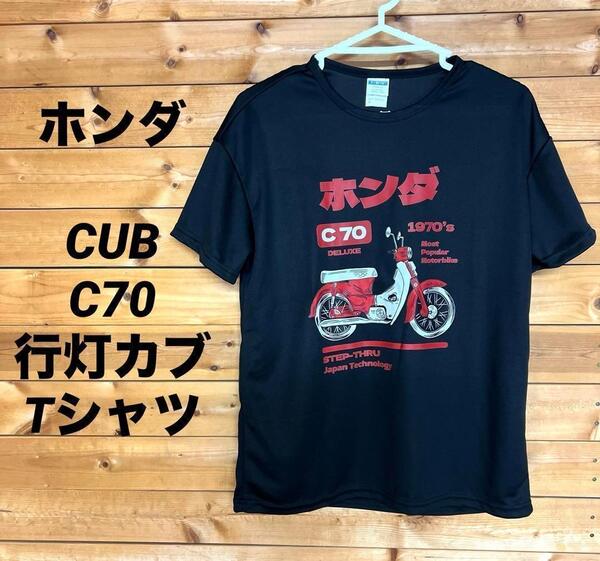 ホンダスーパーカブ C70 行灯カブ Tシャツ CUB モンキー 4ミニ c100 ホンダ レトロ 昭和 CUB