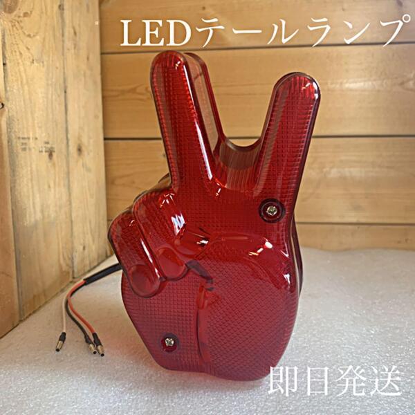 LED ピーステールランプ LEDテールランプ 送料無料(旧車 レトロ モンキー カブ カスタム 汎用 ダックス ハーレー レトロ チョッパー SR))