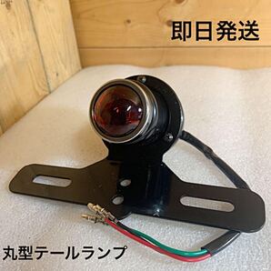 丸型テールランプ 社外品 送料無料(ボバー ハーレー カブ SR w650 エイプ XL カスタム 汎用 TW 250TR ホンダ ヤマハ スズキ ダックス)