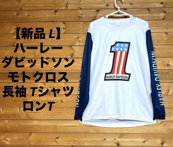 ハーレーダビッドソン モトクロス 長袖 Tシャツ ロンT アメリカン ハーレー(モトクロスシャツ スクランブラー vmx 世田谷ベース)