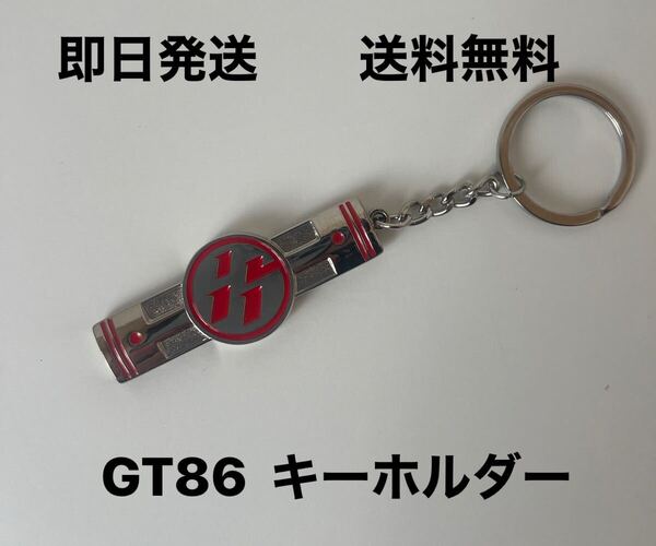 GT86 ステンレス キーホルダー 送料無料 トヨタ ZN6 ZN8 RC SZ RZ G GT MT 86 GT86 ステンレス キーホルダー 新品未使用品