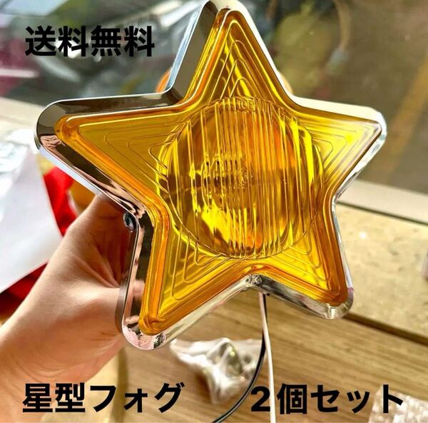 星型 スターフォグランプ 12V H3 2個セット送料無料(70W ハロゲンランプ 汎用 トラック 旧車 レトロ 2個入 イエロー ロケットライト)
