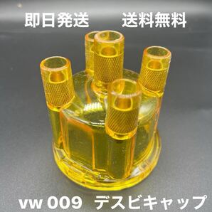 空冷VW 009 デスビキャップ イエロー (ビートル バス バリアント カルマンギア フラット4 EMPI タイプ1 レイト ノッチ ディストリビュータ)