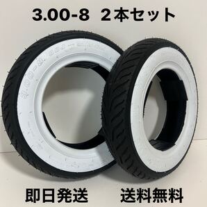 ホワイトリボンタイヤ 3.00-8 2本セット送料無料(モンキー DAX モトコンポ 4ミニ Z50A ブリジストン スクーター CHAO ゴリラ D307 )