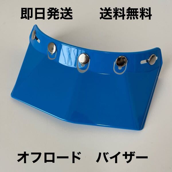 オフロード バイザー 青 送料無料 (モトクロス スクランブラー ハーレー vmx ヘルメットバイザー スモールジェット ビンテージ ヘルメット
