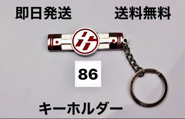 トヨタ GT86 ステンレス キーホルダー 送料無料 ZN6 ZN8 RC SZ RZ G GT MT 86 GT86 ステンレス キーホルダー 新品未使用品