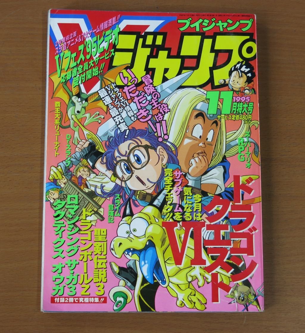 Vジャンプ　1995年　2月号〜5月号 まとめ売り 2025年最新】Yahoo!オークション -vジャンプ 1995の中古品・新品