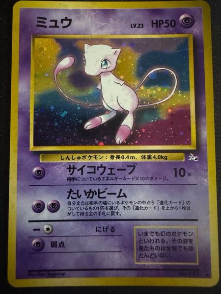 ◆送料無料◆ポケモンカードゲーム ミュウ LV.23 旧裏 旧裏面 化石の秘密 傷有り