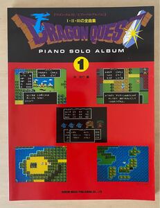 初版 ドラゴンクエスト I II III 全曲集 楽譜 ピアノソロアルバム1 レア 当時物