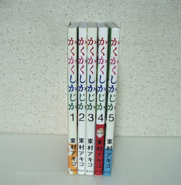 かくかくしかじか 全5巻 東村アキコ