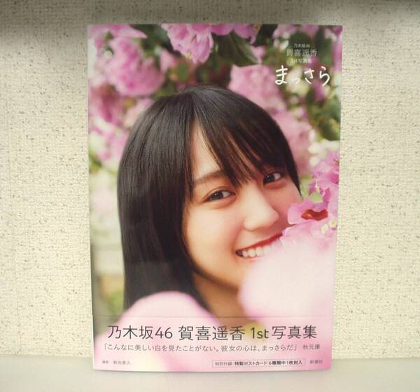 まっさら 乃木坂46賀喜遥香1st写真集 菊地泰久/撮影 賀喜遥香/著