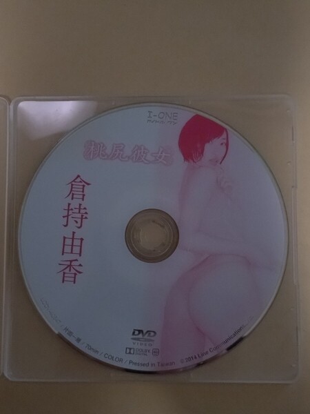 倉持由香 桃尻三昧 ディスクのみ【LCDV-40647】 グラビア