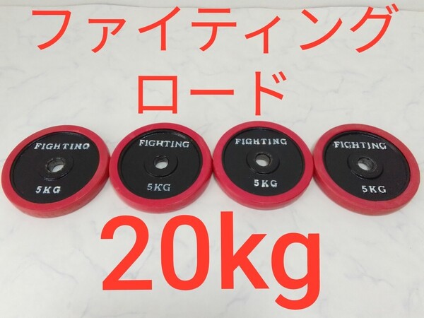 ファイティングロード ラバー付 ダンベル 5kg×4枚 合計約20kg 28mm セット プレート 筋トレ バーベル #エ