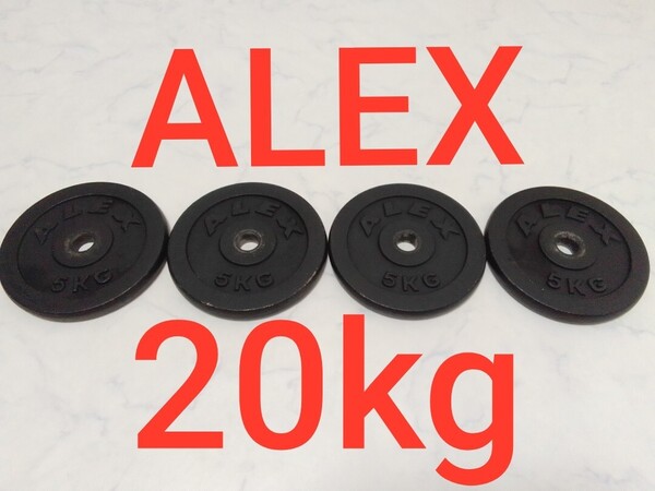 アレックス ALEX ダンベル 5kg×4枚 合計20kg アイアンプレート 28mm径 セット 筋トレ バーベル #エ