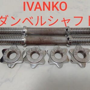 IVANKO スクリュー ダンベルシャフトのみ 28mm径 2本セット 全長約38.5cm イヴァンコ #エ