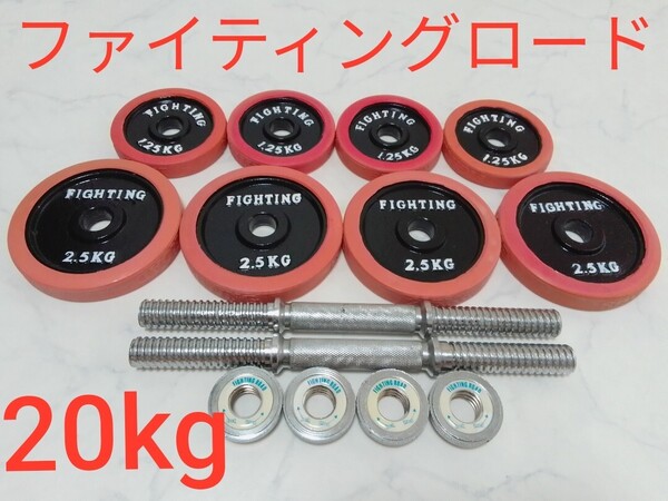 ファイティングロード ラバー付 ダンベル 1.25kg×4、2.5kg×4、シャフト2本 合計約20kg 28mm セット プレート 筋トレ バーベル #エ