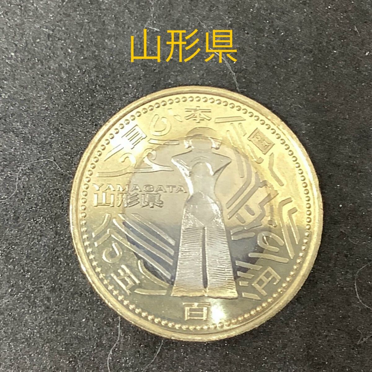 地方自治法施行60周年記念貨幣 単品 兵庫県(未使用品) 造幣局