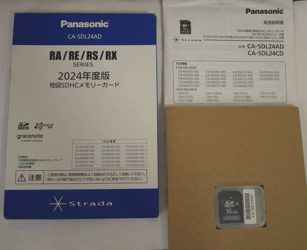 ★☆新品未使用品! Panasonic 2024年版地図SDHCメモリーカード CA-SDL24AD パナソニック ストラーダ RA/RE/RS/RXシリーズ用 SDL24CD 即決