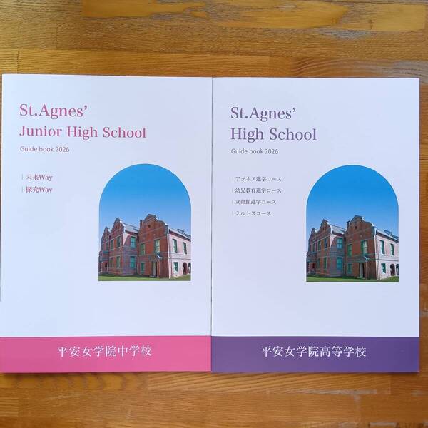平安女学院中学校・高等学校 2026年4月入学 学校案内 パンフレット