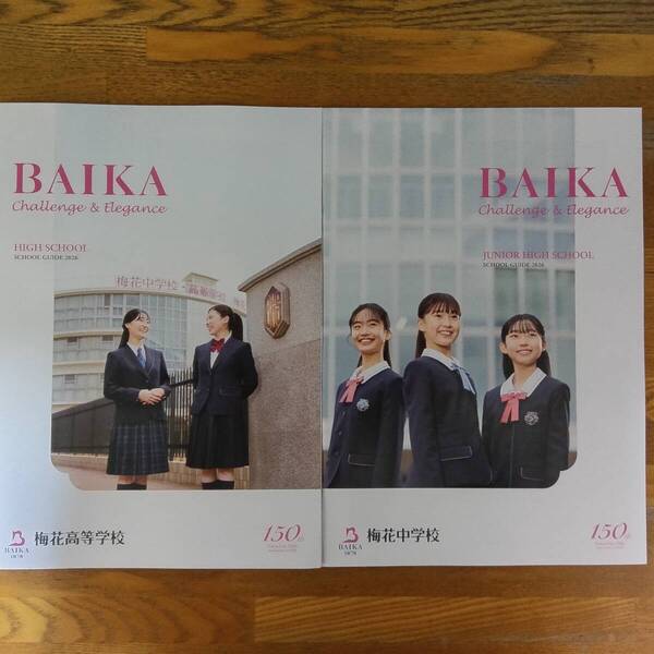 梅花中学校・高等学校 2026年4月入学 学校案内 パンフレット
