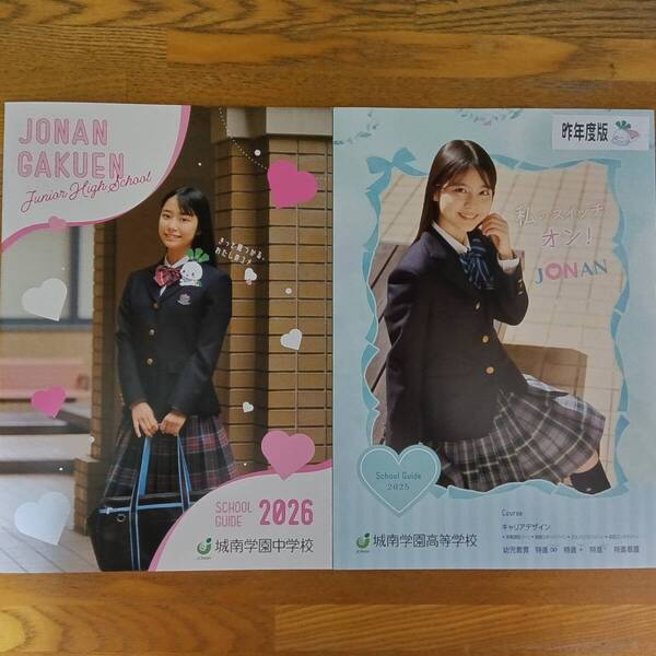 城南学園中学校 2026年4月入学 高等学校 2025年4月入学 学校案内 パンフレット