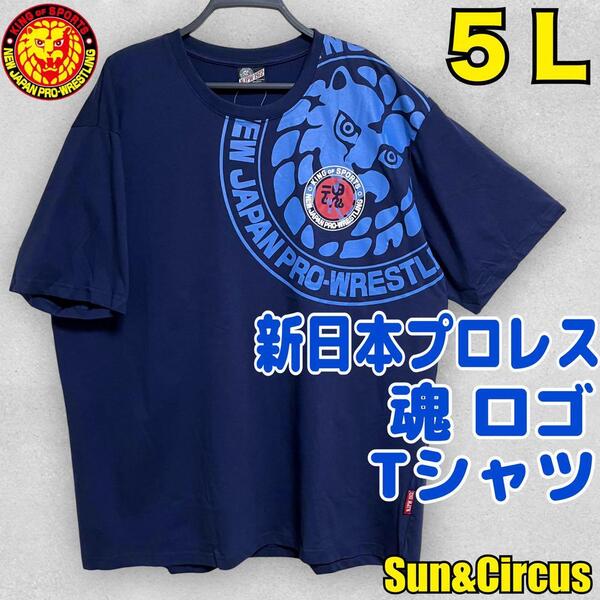 メンズ大きいサイズ5L 新日本プロレス 魂ロゴ 半袖Tシャツ ネイビー