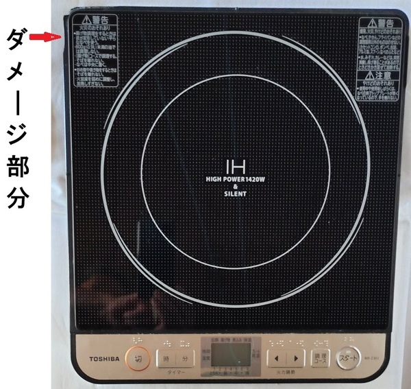 IH調理器 TOSHIBA MR-Z30J 高火力 火を使わないので涼しい調理!
