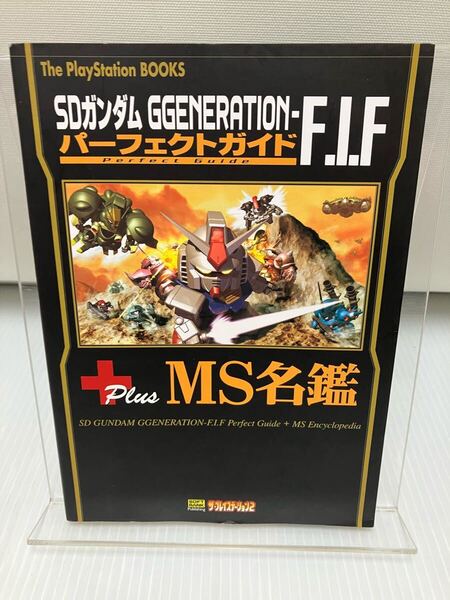 SDガンダムGGENERATION‐F.I.Fパーフェクトガイド+MS名鑑
