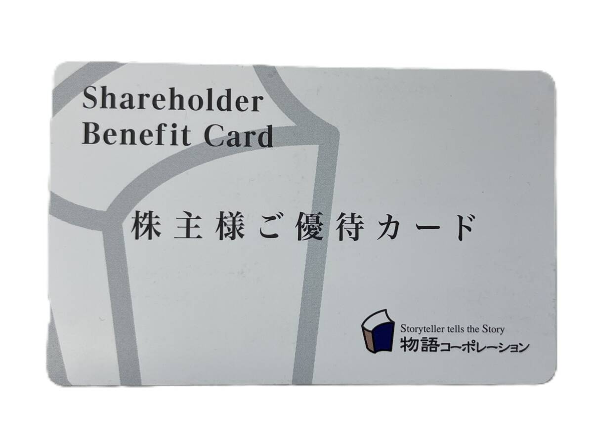 物語コーポレーション　株主優待　2冊（24年3月末、24年9月末期限） 物語コーポレーション 株主優待 2冊（24年3月末、24年9月末期限