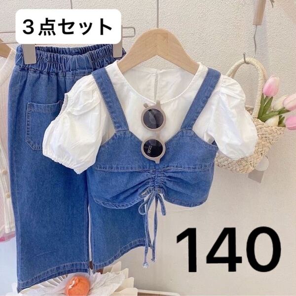 子供服 キッズファッション デニム ブルー セットアップ 3点セット カジュアル かわいい 韓国 140cm パンツスタイル