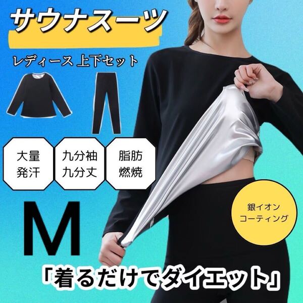 サウナスーツ ダイエット 爆汗放出 発汗 代謝アップ発汗 代謝アップ 発汗促進 トレーニング ウェア 上下セット M