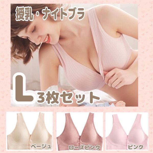 授乳ブラ マタニティブラ ナイトブラ ノンワイヤー ベージュ ピンク 伸縮性 3枚セット お得 L