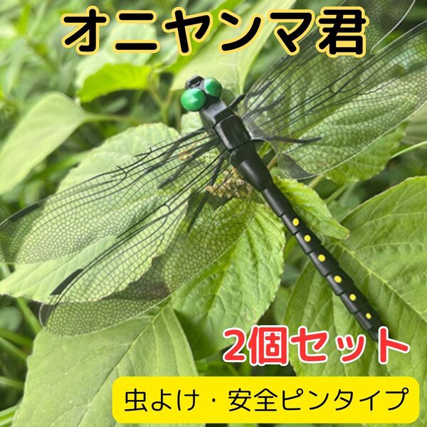 オニヤンマ君 おにやんま 虫よけ リアルなトンボの装飾 安全ピン付き