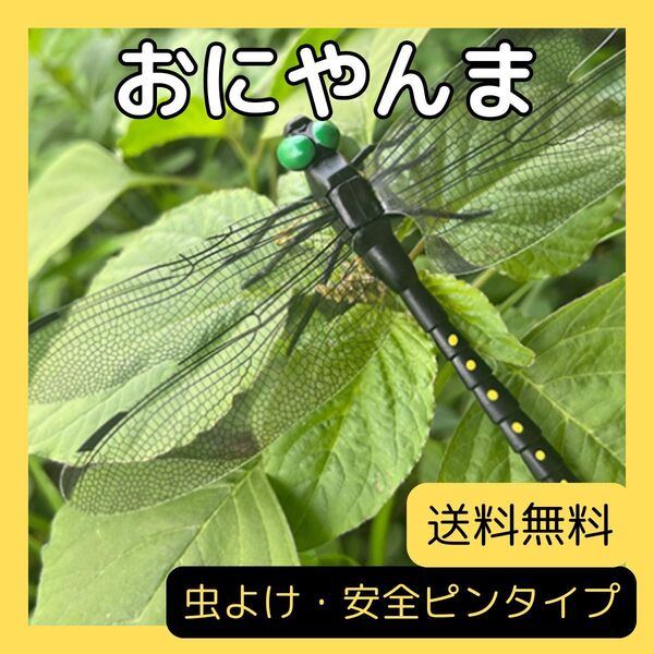 おにやんま オニヤンマ君 リアルトンボ 虫よけ インテリア 装飾 安全ピン付き 送料無料