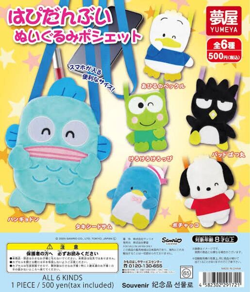 大好評第5弾 サンリオ はぴだんぶい ぬいぐるみポシェット 全6種セット