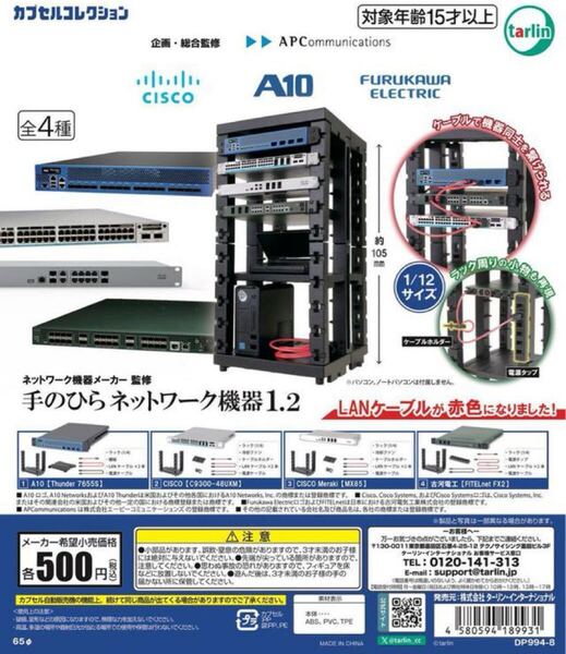 ネットワーク機器メーカー監修 手のひらネットワーク機器1.2 全4種セット