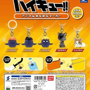 ハイキュー!!アニマルゆらゆらマーカー 全5種セット