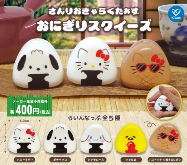 サンリオキャラクターズ おにぎりスクイーズ 全5種セット