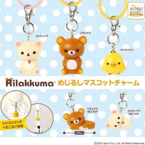リラックマめじるしマスコットチャーム 全5種セット