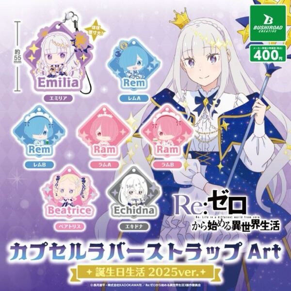 Re:ゼロから始める異世界生活 カプセルラバーストラップArt 誕生日生活2025ver. 全7種セット