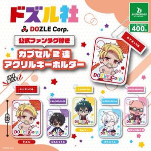 ドズル社 公式ファンタグ付きカプセル2連アクリルキーホルダー 全5種セット