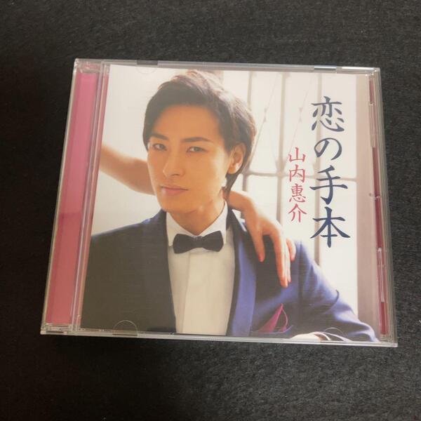山内惠介 / 恋の手本 (白盤)