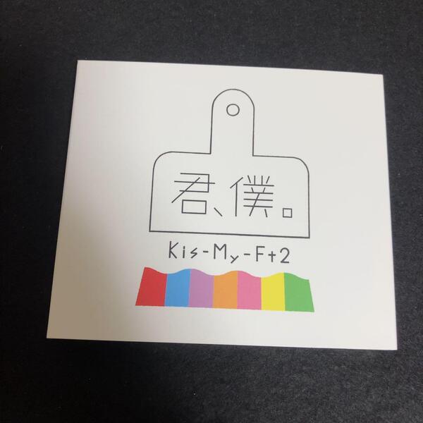 Kis-My-Ft2 / 君、僕。 (初回盤A)(DVD付)