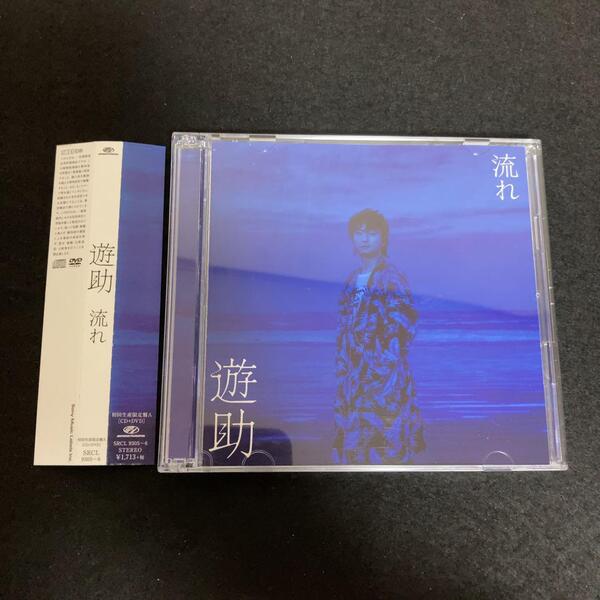 遊助 / 流れ (初回生産限定盤A)(DVD付)