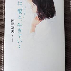 ◆女は、髪と、生きていく 佐藤友美【送料無料】◆
